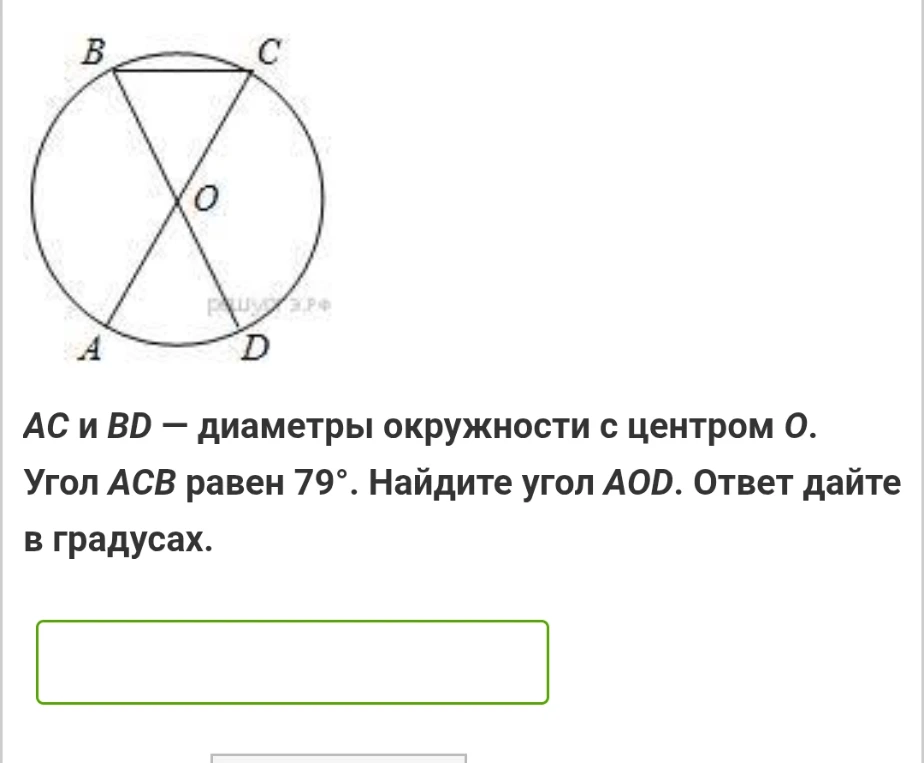 AC и BD — диаметры окружности с центром O. Угол ACB равен 79°. Найдите угол AOD. Ответ дайте в градусах.