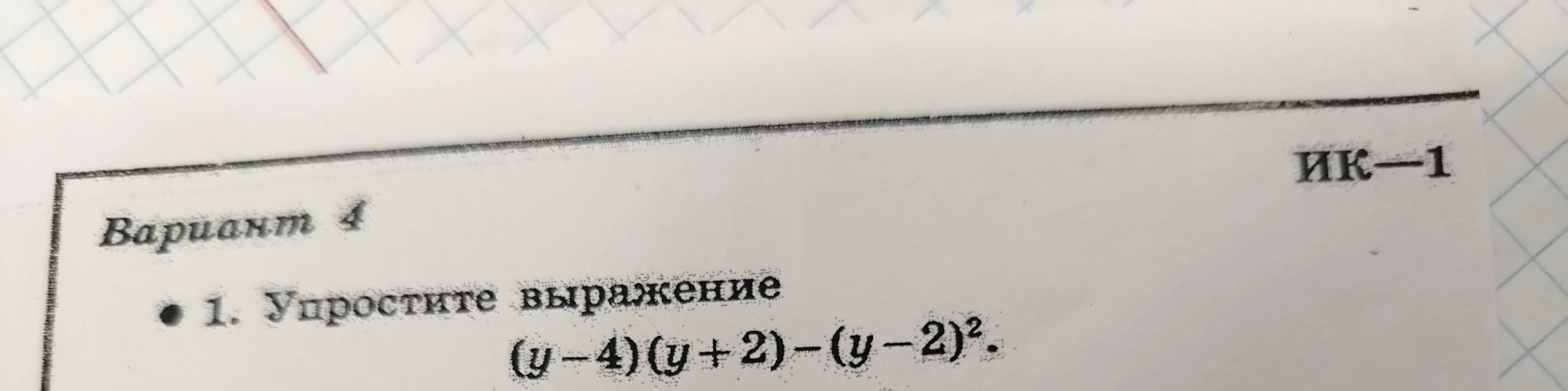 1. Упростите выражение (y-4)(y+2)-(y-2)^2.
