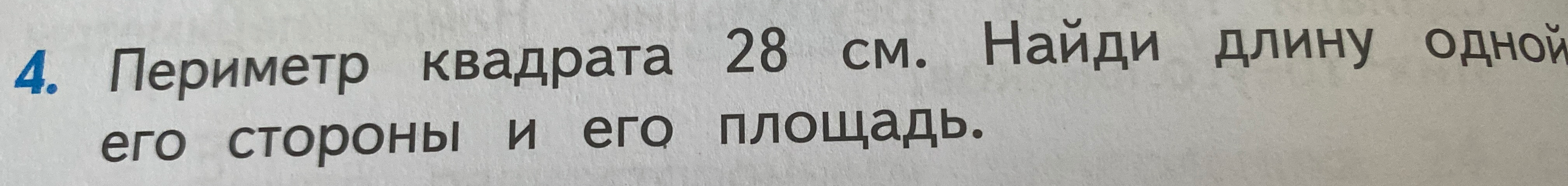4. Периметр квадрата 28 см. Найди длину одной его стороны и его площадь.