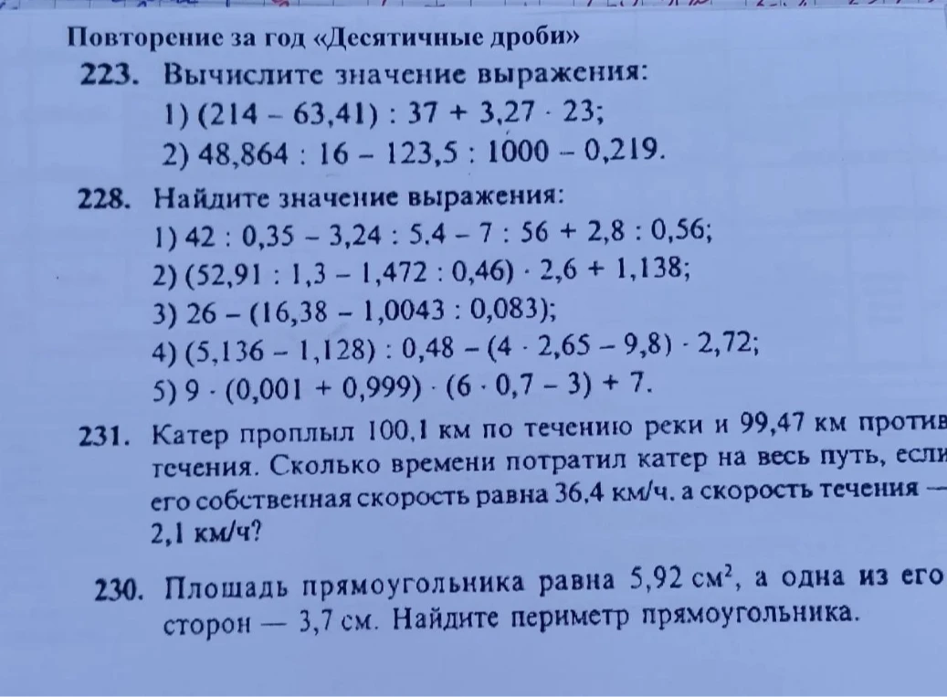 223. Вычислите значение выражения: 1) (214 - 63,41) : 37 + 3,27 * 23;