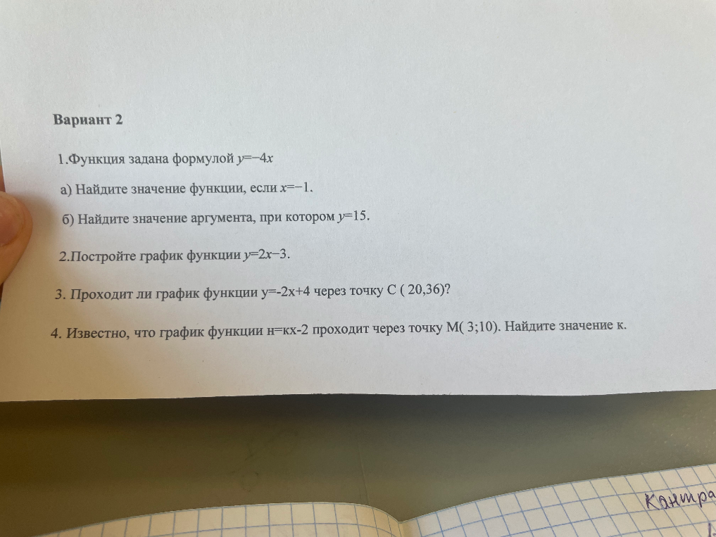 1.Функция задана формулой y=-4x а) Найдите значение функции, если x=-1. б) Найдите значение аргумента, при котором y=15.