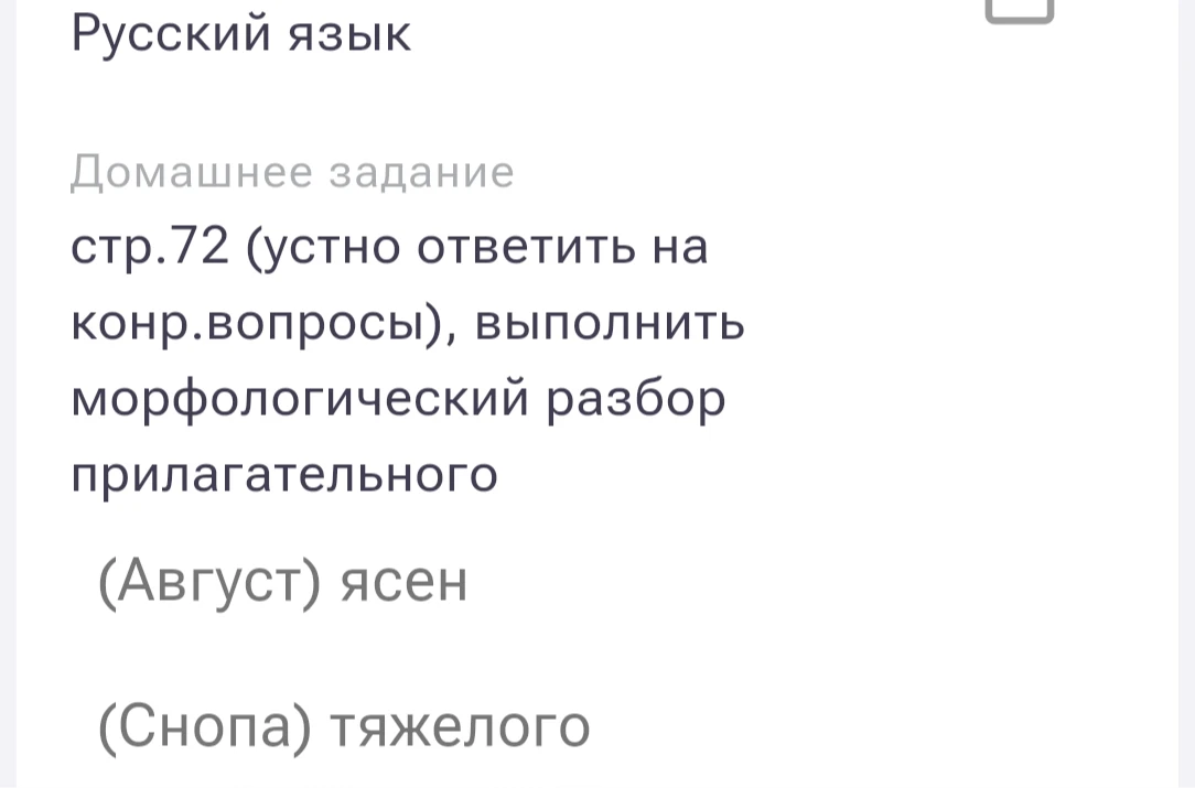 Домашнее задание: выполнить морфологический разбор прилагательного (Август) ясен, (Снопа) тяжелого.