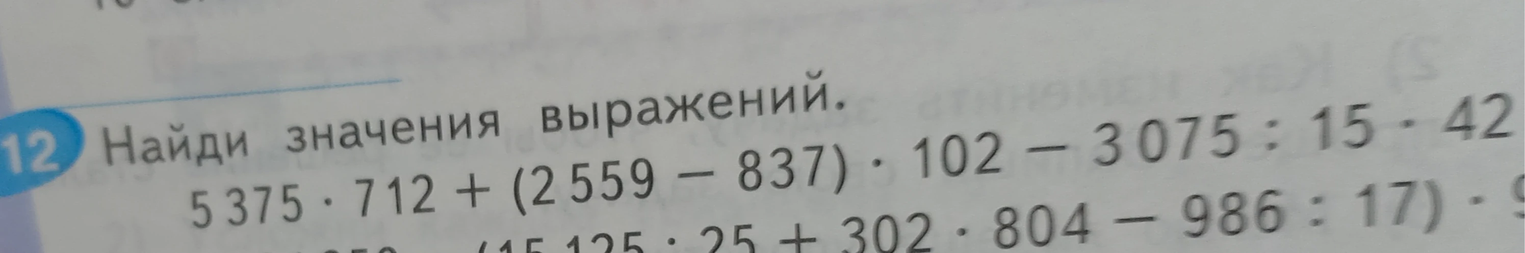 Найди значения выражений. 5375 · 712 + (2559 - 837) · 102 - 3075 : 15 · 42
