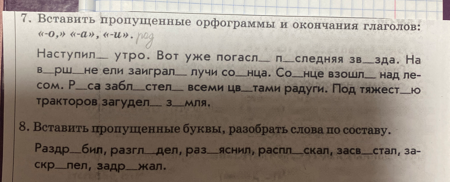 7. Вставить пропущенные орфограммы и окончания глаголов: «-о,» «-а», «-и».