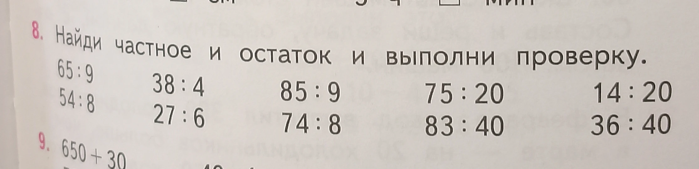 Найди частное и остаток и выполни проверку.