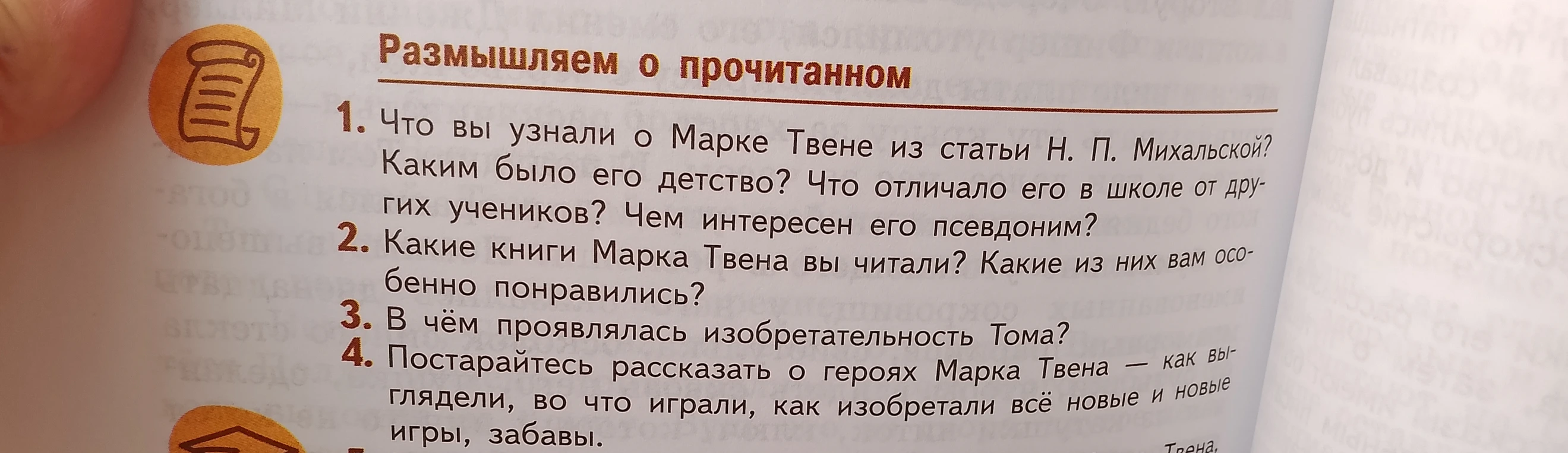 Размышляем о прочитанном. 1. Что вы узнали о Марке Твене из статьи Н. П. Михальской?
