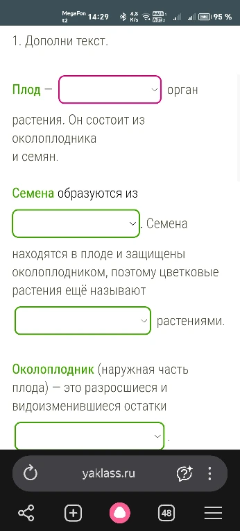 1. Дополни текст. Плод — [?] орган растения. Он состоит из околоплодника и семян.