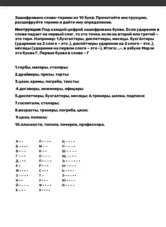 Зашифровано слово-термин из 10 букв. Прочитайте инструкцию, расшифруйте термин и дайте ему определение.