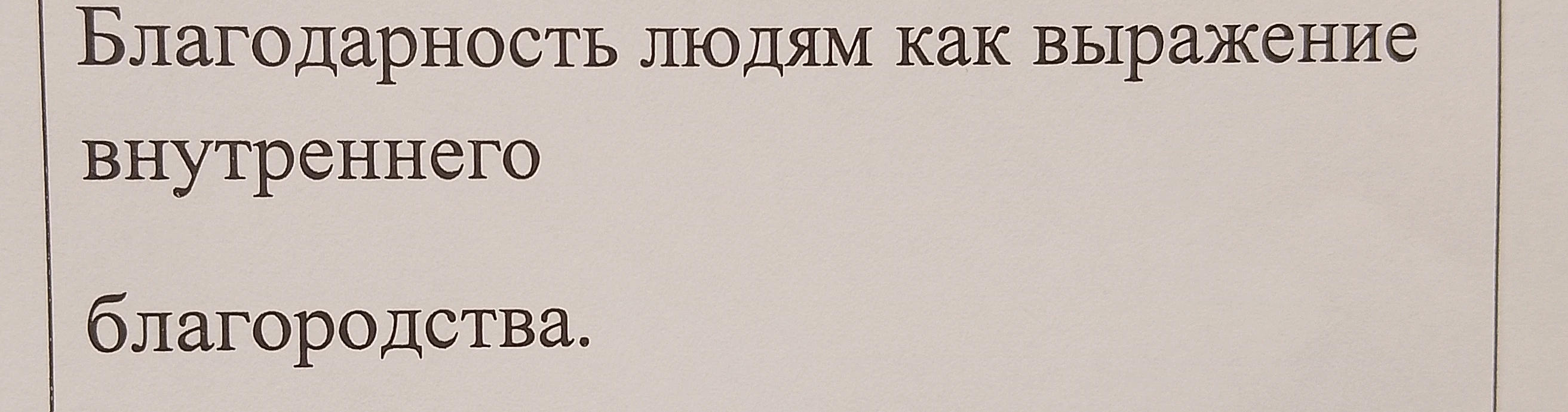 Благодарность людям как выражение внутреннего благородства.