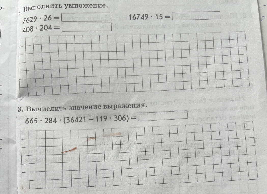 Выполнить умножение. 7629 · 26 = ... 16749 · 15 = ... 408 · 204 = ... Вычислить значение выражения. 665 · 284 · (36421 - 119 · 306) = ...