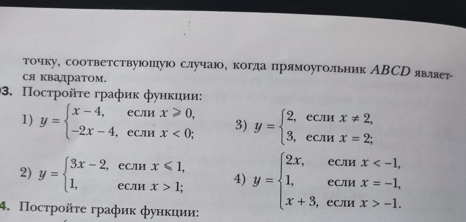 3. Постройте график функции: 1) y = { x - 4, если x >= 0, -2x - 4, если x < 0; 2) y = { 3x - 2, если x <= 1, 1, если x > 1; 3) y = { 2, если x != 2, 3, если x = 2; 4) y = { 2x, если x < -1, 1, если x = -1, x + 3, если x > -1.