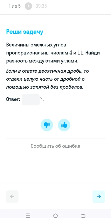 Величины смежных углов пропорциональны числам 4 и 11. Найди разность между этими углами.