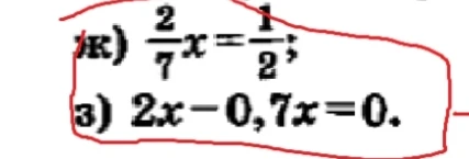 ж) 2/7x = 1/2; з) 2x - 0,7x = 0.