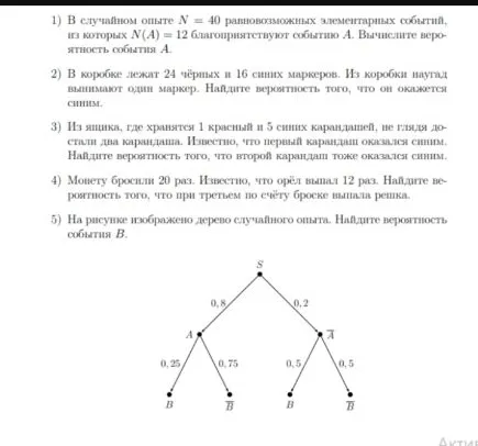 1) В случайном опыте N = 40 равновозможных элементарных событий, из которых N(A) = 12 благоприятствуют событию А. Вычислите вероятность события А.