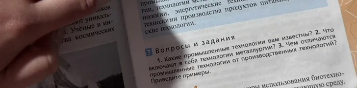 1. Какие промышленные технологии вам известны? 2. Что включают в себя технологии металлургии? 3. Чем отличаются промышленные технологии от производственных технологий? Приведите примеры.