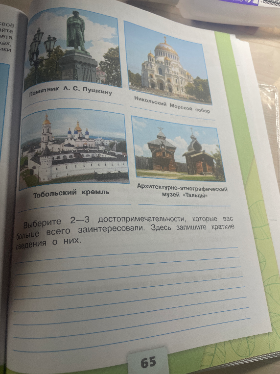 Выберите 2-3 достопримечательности, которые вас больше всего заинтересовали. Здесь запишите краткие сведения о них.