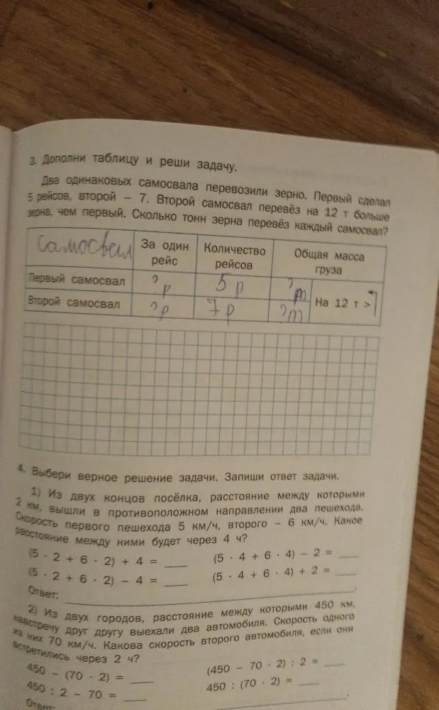 3. Дополни таблицу и реши задачу. Два одинаковых самосвала перевозили зерно. Первый сделал 5 рейсов, второй — 7. Второй самосвал перевёз на 12 т больше зерна, чем первый. Сколько тонн зерна перевёз каждый самосвал?