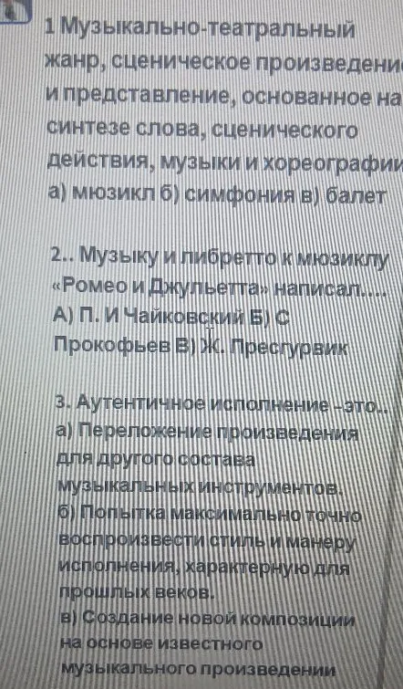 1 Музыкально-театральный жанр, сценическое произведение и представление, основанное на синтезе слова, сценического действия, музыки и хореографии а) мюзикл б) симфония в) балет