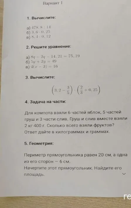 1. Вычислите: а) 478.8 : 14 б) 3.6 · 0.25 в) 8.4 : 0.12