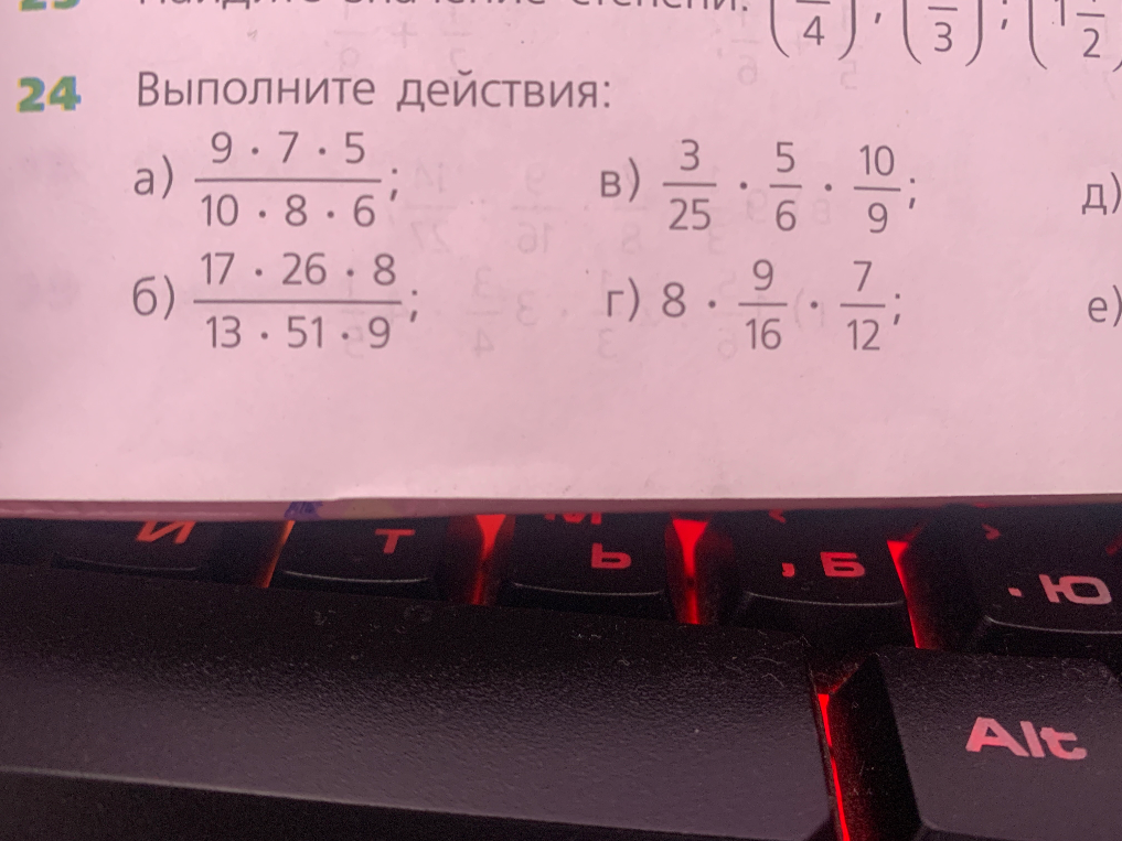 Выполните действия: а) 9*7*5 / 10*8*6; б) 17*26*8 / 13*51*9; в) 3/25 * 5/6 * 10/9; г) 8 * 9/16 * 7/12