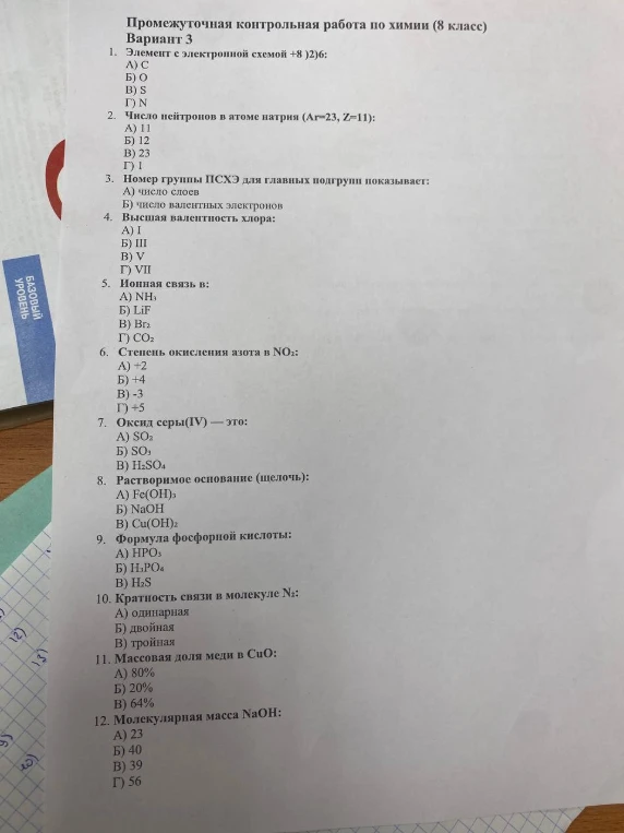 Промежуточная контрольная работа по химии (8 класс). Вариант 3