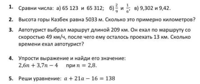 1. Сравни числа: а) 65 123 и 65 312; б) 2/9 и 1/6; в) 9,302 и 9,42.