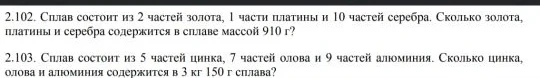 2.102. Сплав состоит из 2 частей золота, 1 части платины и 10 частей серебра. Сколько золота, платины и серебра содержится в сплаве массой 910 г?