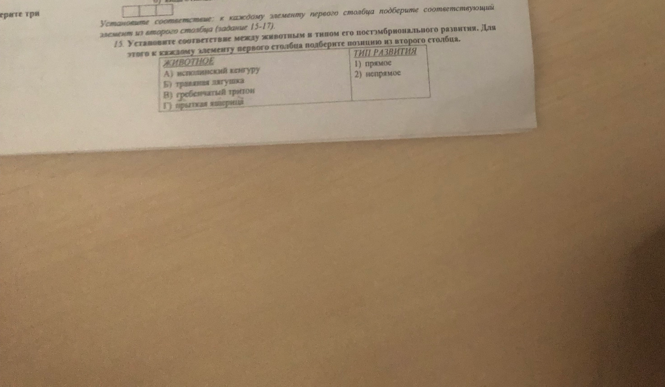 15. Установите соответствие между животным и типом его постэмбрионального развития.