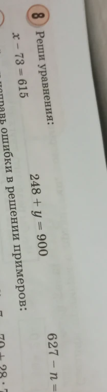 8. Реши уравнения: x - 73 = 615, 248 + y = 900