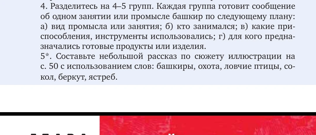5*. Составьте небольшой рассказ по сюжету иллюстрации на с. 50 с использованием слов: башкиры, охота, ловчие птицы, сокол, беркут, ястреб.