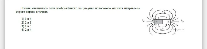 Линия магнитного поля изображённого на рисунке полосового магнита направлена строго вправо в точках