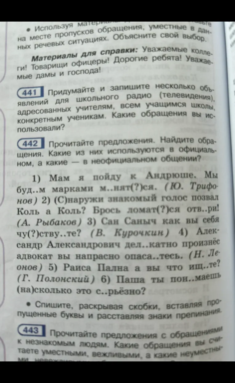 Прочитайте предложения. Найдите обращения. Какие из них используются в официальном, а какие — в неофициальном общении?