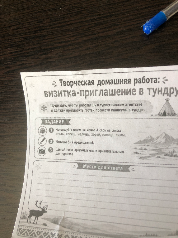 Творческая домашняя работа: визитка-приглашение в тундру