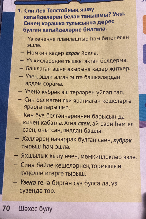 1. Син Лев Толстойның яшәү кагыйдәләре белән танышмы? Укы. Синең карашка тулысынча дөрес булган кагыйдәләрне билгелә.