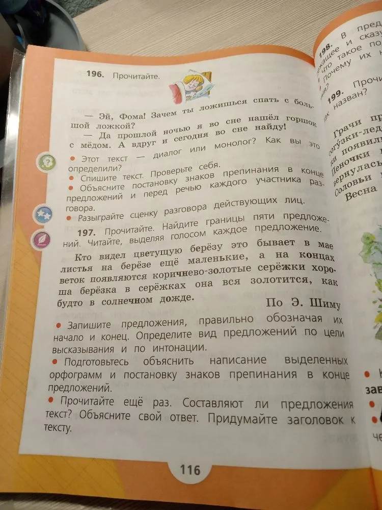 196. Прочитайте. — Эй, Фома! Зачем ты ложишься спать с большой ложкой? — Да прошлой ночью я во сне нашёл горшок с мёдом. А вдруг и сегодня во сне найду!