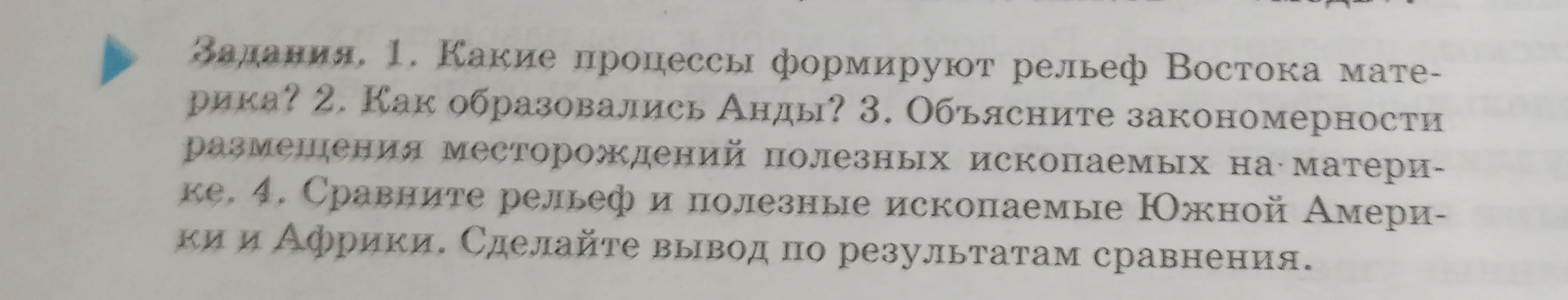 Задания: 1. Какие процессы формируют рельеф Востока материка? 2. Как образовались Анды? 3. Объясните закономерности размещения месторождений полезных ископаемых на материке. 4. Сравните рельеф и полезные ископаемые Южной Америки и Африки. Сделайте вывод по результатам сравнения.