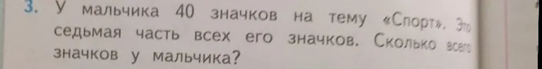 У мальчика 40 значков на тему «Спорт». Это седьмая часть всех его значков. Сколько всего значков у мальчика?