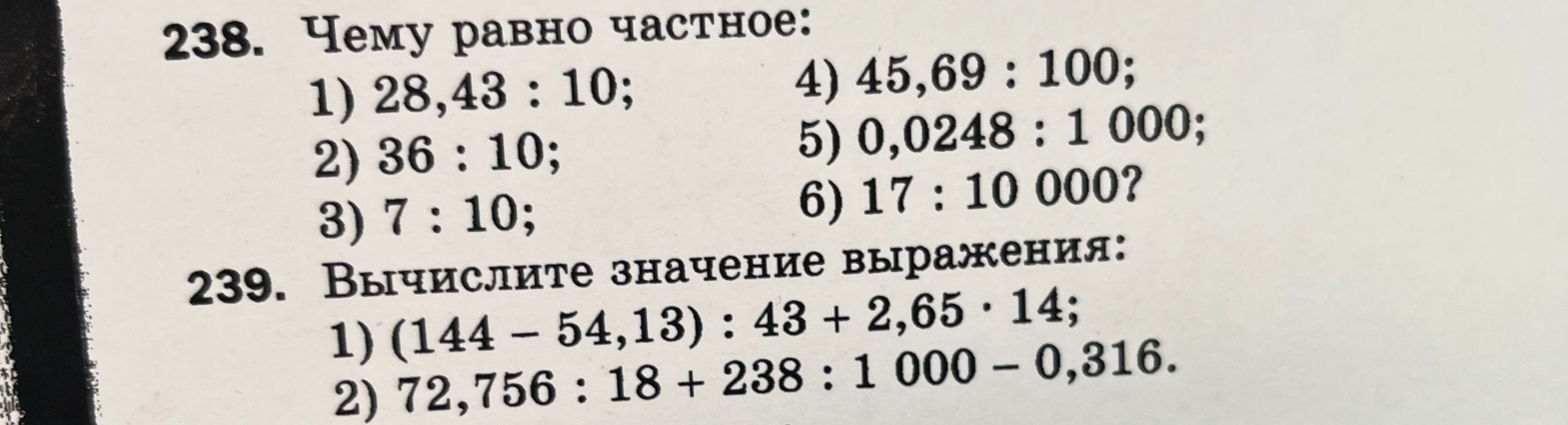 238. Чему равно частное: 1) 28,43 : 10; 4) 45,69 : 100; 2) 36 : 10; 5) 0,0248 : 1 000; 3) 7 : 10; 6) 17 : 10 000?