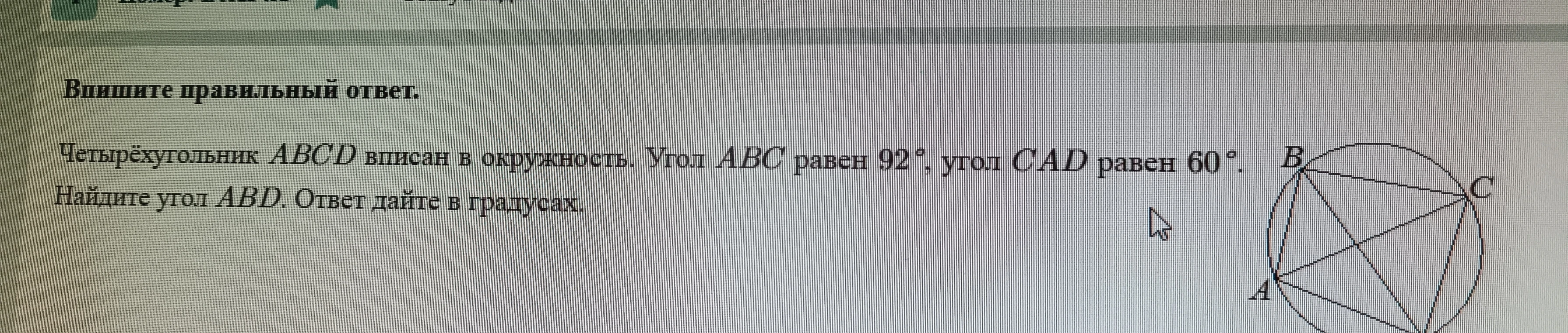 Четырёхугольник ABCD вписан в окружность. Угол ABC равен 92°, угол CAD равен 60°. Найдите угол ABD.
