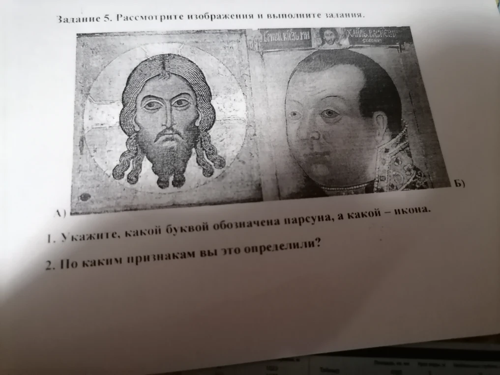 Задание 5. Рассмотрите изображения и выполните задания. 1. Укажите, какой буквой обозначена парсуна, а какой – икона. 2. По каким признакам вы это определили?