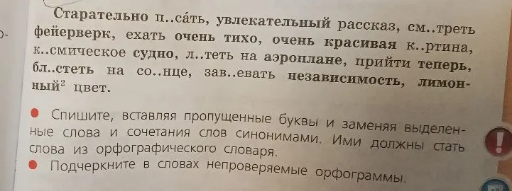 Старательно п..сать, увлекательный рассказ, см..треть фейерверк, ехать очень тихо, очень красивая к..ртина, к..смическое судно, л..теть на аэроплане, прийти теперь, бл..стеть на со..нце, зав..евать независимость, лимонный цвет.
