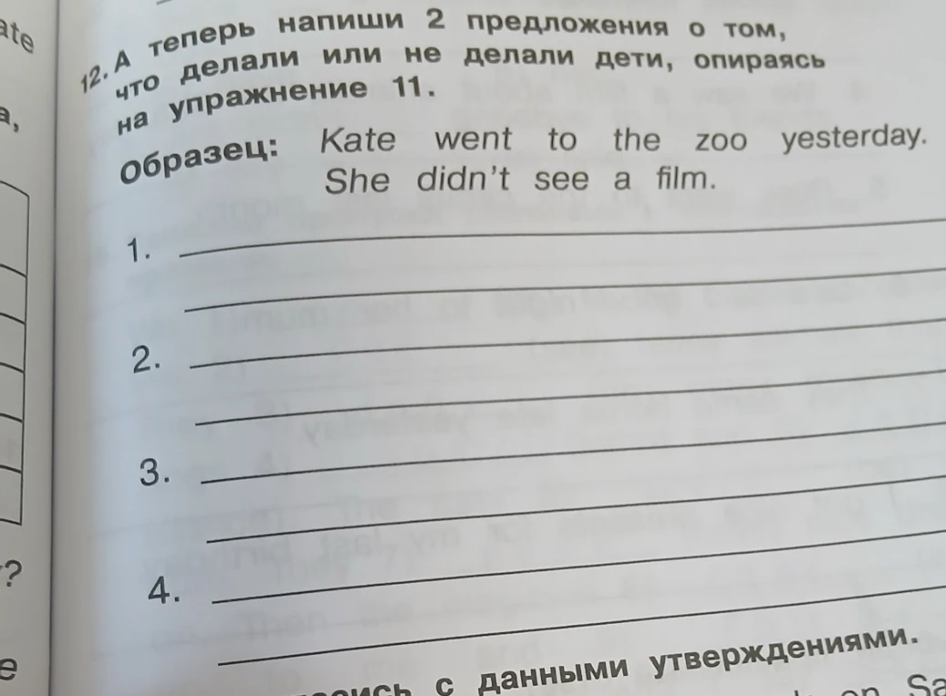 12. А теперь напиши 2 предложения о том, что делали или не делали дети, опираясь на упражнение 11.