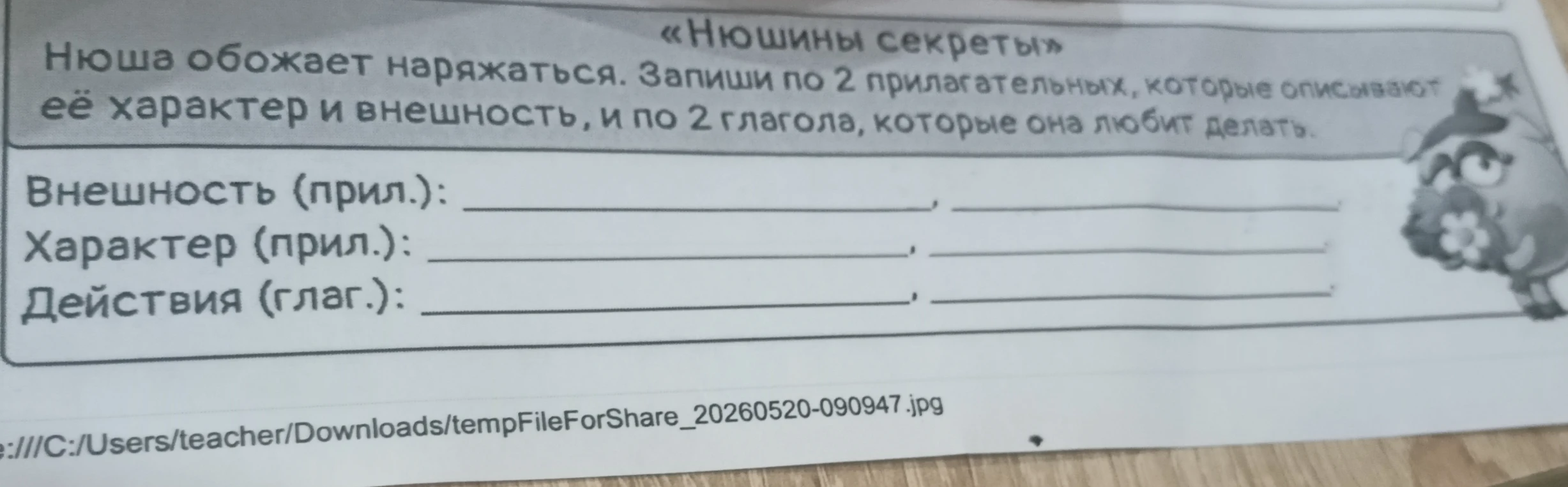 Нюша обожает наряжаться. Запиши по 2 прилагательных, которые описывают её характер и внешность, и по 2 глагола, которые она любит делать.