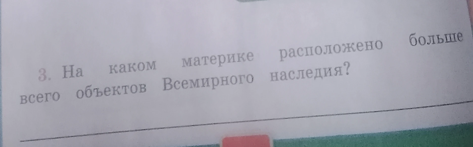 3. На каком материке расположено больше всего объектов Всемирного наследия?