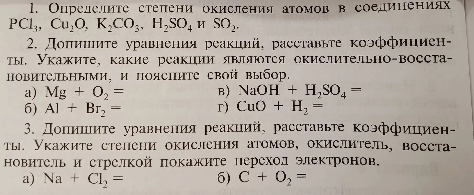 1. Определите степени окисления атомов в соединениях PCl3, Cu2O, K2CO3, H2SO4 и SO2.