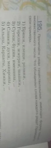 Прочитайте ряды существительных, имеющих форму только множественного числа. Что объединяет слова каждого ряда? Приведите свои примеры.