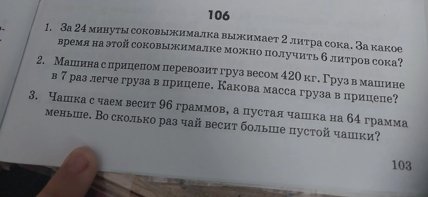 1. За 24 минуты соковыжималка выжимает 2 литра сока. За какое время на этой соковыжималке можно получить 6 литров сока?