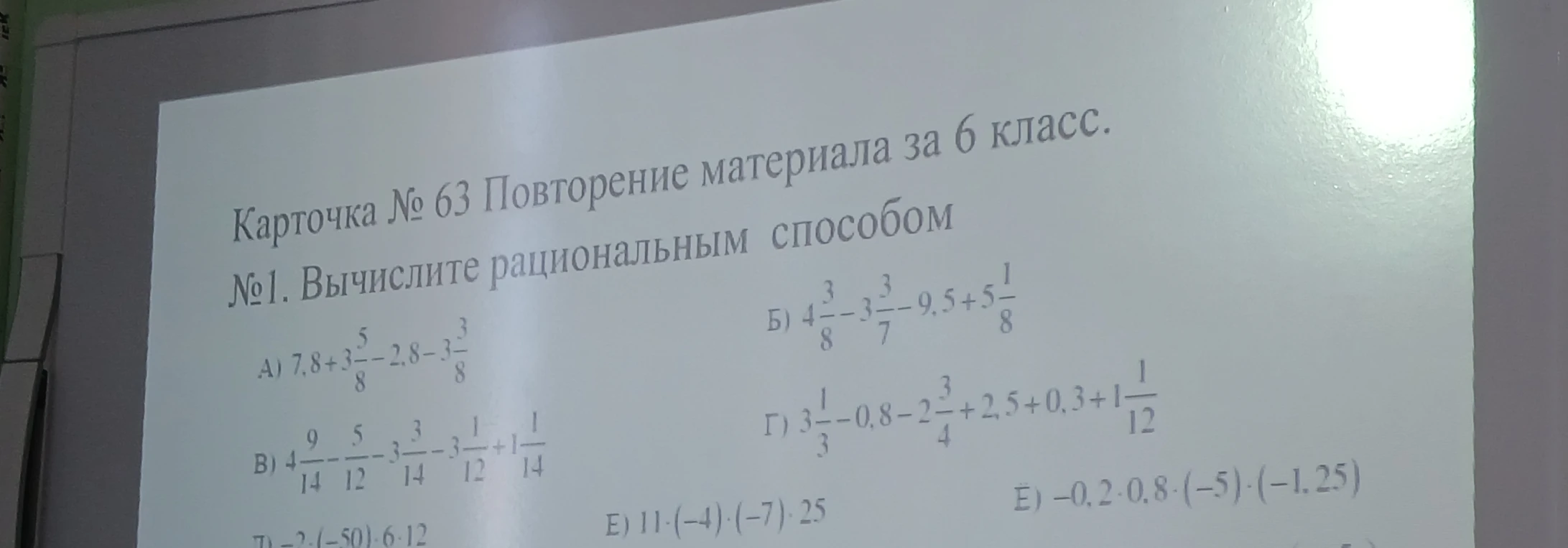 Карточка № 63 Повторение материала за 6 класс. №1. Вычислите рациональным способом