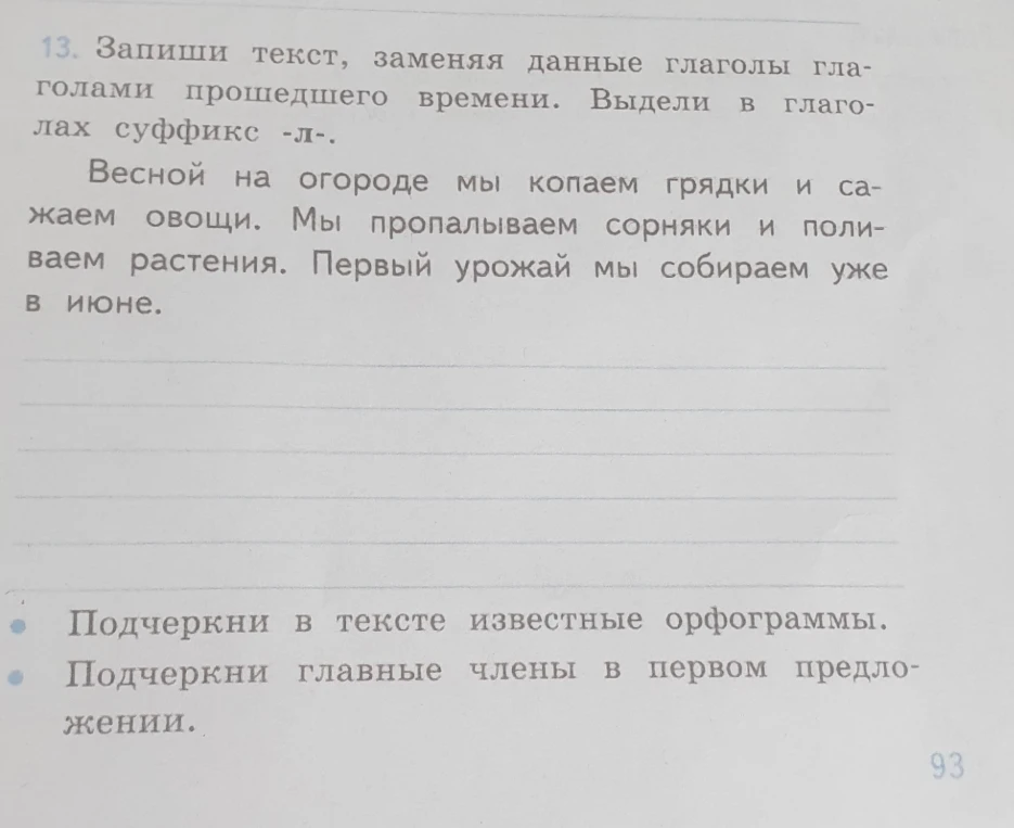Запиши текст, заменяя данные глаголы глаголами прошедшего времени. Выдели в глаголах суффикс -л-.