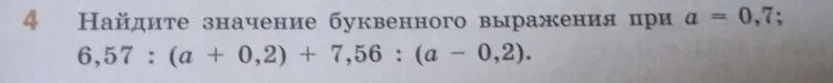 Найдите значение буквенного выражения при a = 0,7; 6,57 : (a + 0,2) + 7,56 : (a - 0,2).